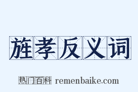 旌孝反义词是什么意思的图片